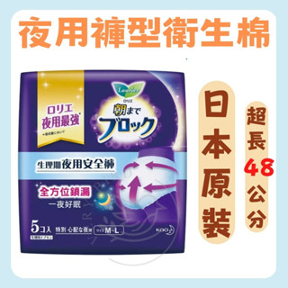 日本原裝✨蕾妮亞超吸收夜用褲型衛生棉48cm 夜用衛生棉 褲型衛生棉 衛生棉褲 晚安睡褲 晚安褲 蕾妮亞