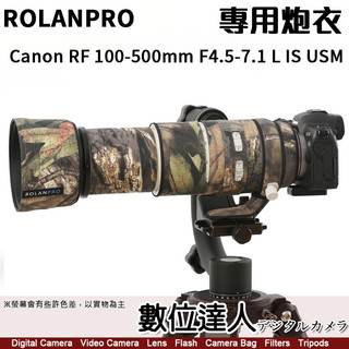 ROLANPRO 若蘭砲衣 Canon RF 100-500mm F4.5-7.1 L IS USM 防水炮衣 飛羽攝影