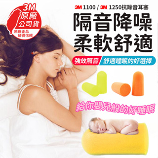 3M1100隔音耳塞 防噪音 睡眠 工作學習海棉 降噪靜音 耳塞 3M抗噪音耳塞 防噪音 降低噪音耳塞 1250耳塞