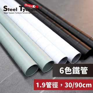 鐵管(1.9管徑) 30/60/90cm 4色可選 鐵架配件-鋼鐵力士 STEEL TYCOON