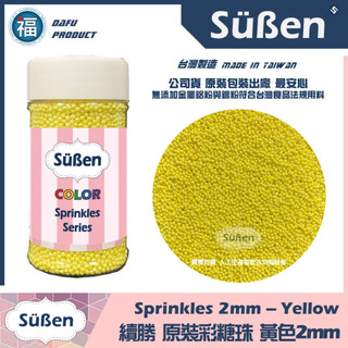 【Suben續勝彩糖珠】黃色2mm 台灣製造 銀珠食品級珍珠糖霜金粉銀粉翻糖霜蛋白粉Wilton惠爾通色膏食用色素筆RD