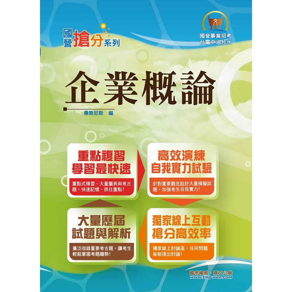 【鼎文。書籍】2023年國營事業「搶分系列」【企業概論】 （上榜推荐用書‧經濟部企管類別專用‧最新考點補充‧最新試題精解）- T5D27 鼎文公職官方賣場