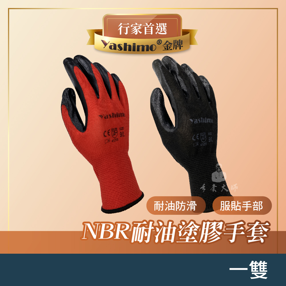 YASHIMO 亮面NBR手套 一雙 攀岩手套 搬運手套 亮面手套 耐油手套 NBR手套 園藝手套 手套