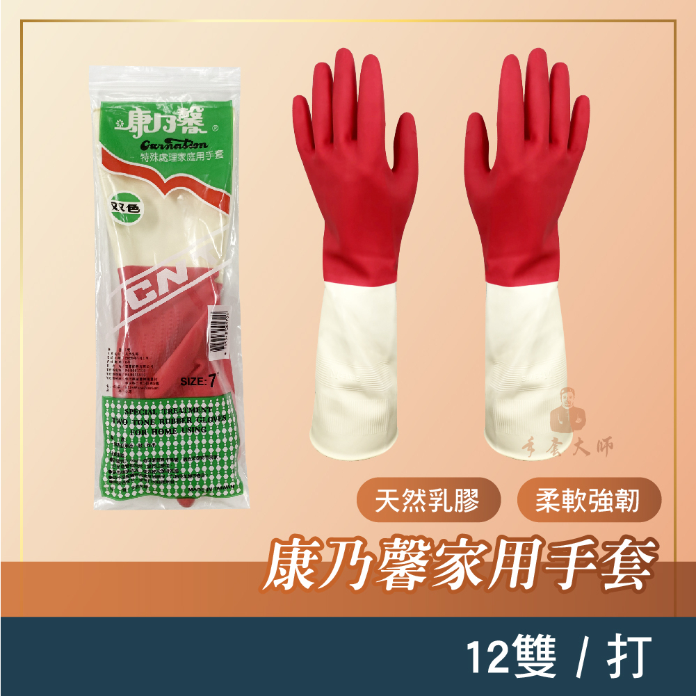 康乃馨【家用清潔手套】一打 雙色手套 天然乳膠手套 洗衣手套 洗碗手套 防護手套 台灣製