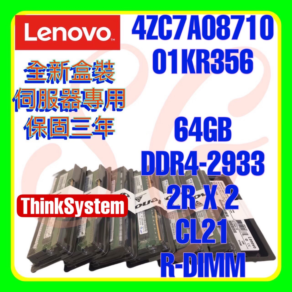 全新盒裝 Lenovo 4ZC7A08710 01KR356 DDR4-2933 64GB R-DIMM