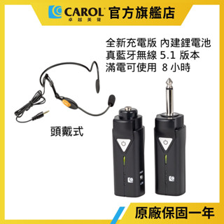 【CAROL】無線藍芽系列頭戴式麥克風套組升級版 BTM-510CC 頭戴式 ( 充電版 ) 藍芽麥克風