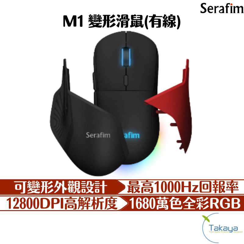 最新上市 Serafim M1 變形滑鼠 辦公室 電競 滑鼠 自定義按鍵 DPI切換 RGB色彩 開賣囉