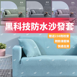 @T$J家居 【隔日到店】加厚款防貓抓防水沙發套 沙發防水套 沙發套 單人+雙人+三人組合式沙發套 L型貴妃椅 沙發椅套