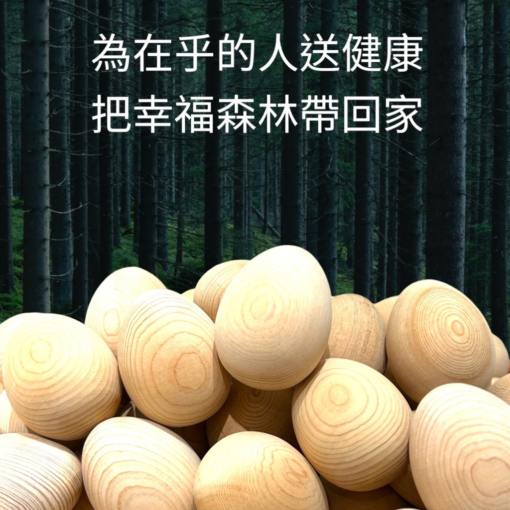 【綻生活家居-檜樂芬芳系列】台灣檜木 檜木蛋 招財居家擺飾 交換禮物  釋香，擴香，按摩蛋