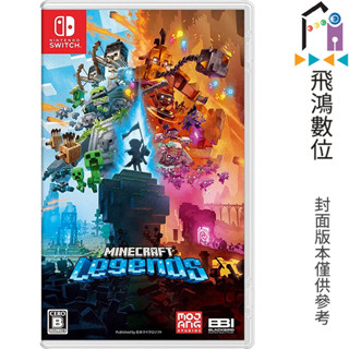 Switch 我的世界：傳奇 Minecraft Legends 中文版 NS【飛鴻數位館】