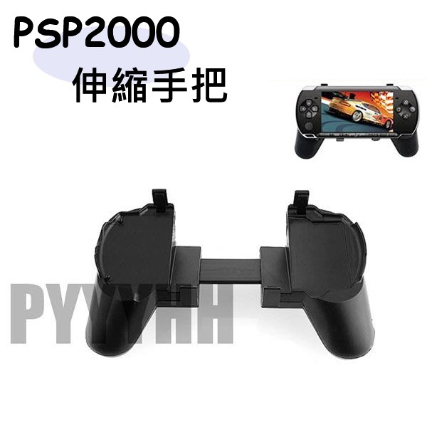 PSP 2000 3000 遊戲手把 伸縮手把 PSP主機支架 PSP遊戲手把 PSP 主機 手把支架 手把托 薄機