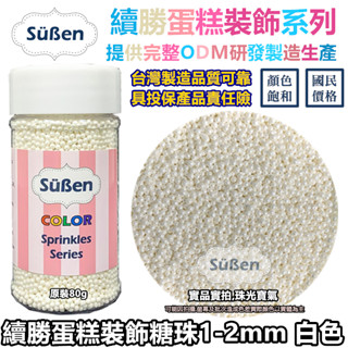 糖珠【白色2mm】彩糖珠裝飾 非食用色素筆銀珠糖惠爾通Wilton蛋白粉花嘴12色色膏色粉翻糖蛋糕轉臺 1mm 糖豆
