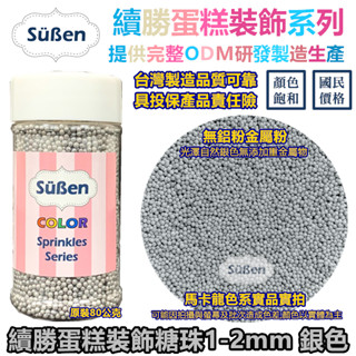 【銀色2mm】彩糖珠裝飾 非食用色素筆銀珠糖惠爾通Wilton蛋白粉花嘴泰勒粉12色色膏色粉翻糖蛋糕轉臺 1mm 糖球
