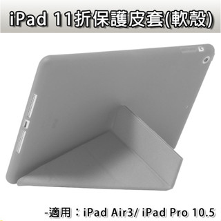 iPad iPadAir3 Air3 Pro10.5 11折 軟殼皮套 10.5 軟殼 保護套 皮套 玻璃膜 抗藍光