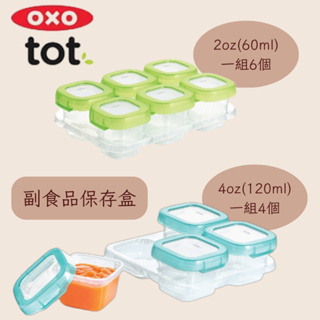 <台灣現貨>美國OXO tot 好滋味冷凍儲存盒 可微波副食品分裝盒 輔食盒 冷凍副食品 學食用品