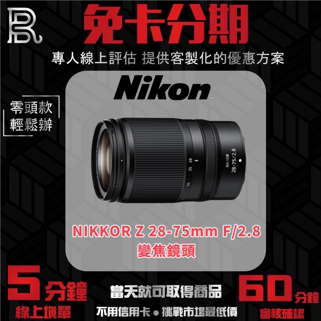 【Nikon】NIKKOR Z 28-75mm F/2.8 公司貨 變焦鏡頭 無卡分期/學生分期