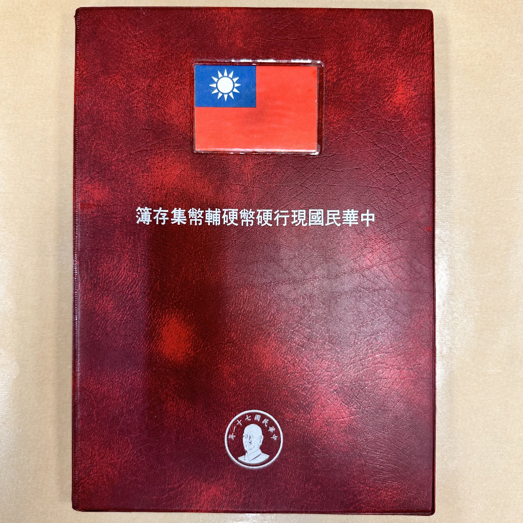 中華民國現行硬幣硬輔幣集存簿 1949年-1982年 - 『老物嚴選｜LaoWu』