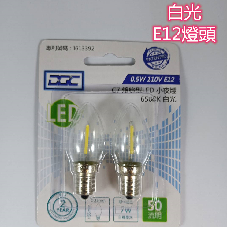DGC-C23 E12 0.5W 燈絲型 LED 白光 2入小燈泡 照明 美術燈
