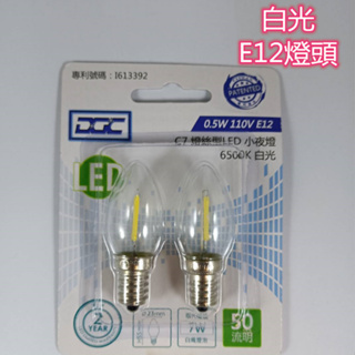 DGC-C23 E12 0.5W 燈絲型 LED 白光 2入小燈泡 照明 美術燈