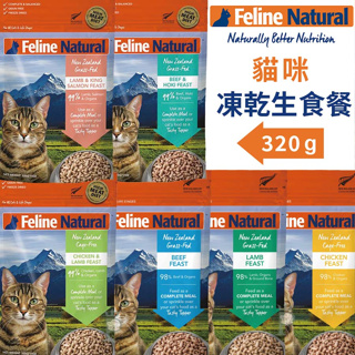 【1997🪐】K9 Feline 貓咪凍乾生食/320g 貓飼料 貓咪乾糧 貓糧 全齡貓 原肉 寵物生食 凍乾生食餐