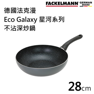 (贈品)德國Fackelmann 680308 28cm Eco Galaxy 星河系列不沾深炒鍋(適用電磁爐)