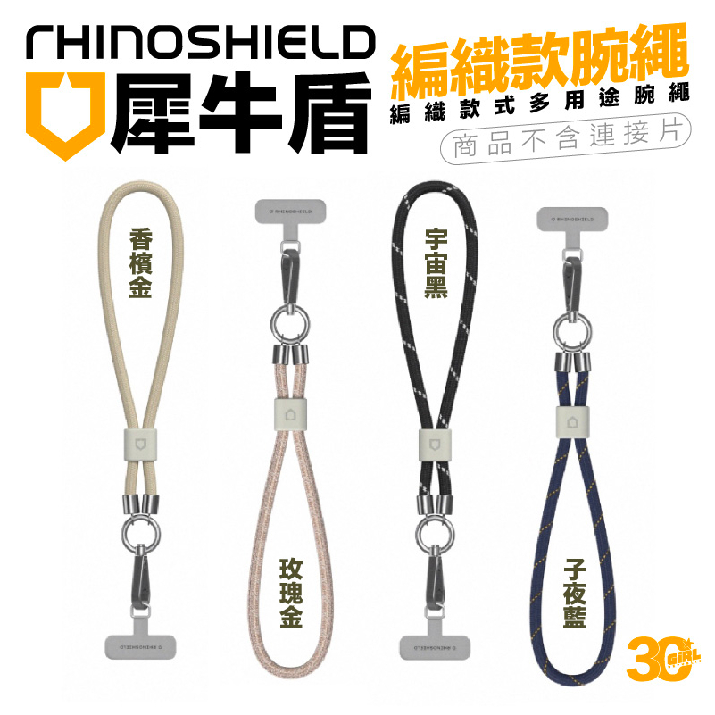 犀牛盾 RHINOSHIELD 編織款 手機 腕繩 手機 手腕 掛繩 吊掛繩 不含 連接片