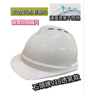 附發票｜台灣製造檢驗合格 符合CNS規範｜石頭牌 V18 透氣 安全頭盔 工地帽 工地安全帽 工程帽 優質內襯款式