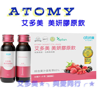 現貨 艾多美 美妍 膠原飲 MIT 美妍飲 膠原飲 膠原補充 美妍 膠原飲 膠原蛋白 臺灣製造 代購 ATOMY