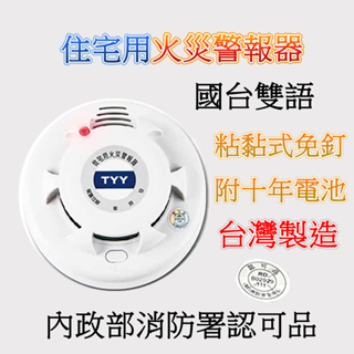 TYY住警器 獨立型火警警報器 偵煙型偵熱型 YDT-H03 YDS-H03台灣製造鋰電池可用十年 國台雙語 偵煙警報器