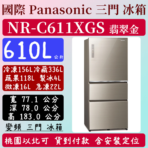 【夠便宜】610公升  NR-C611XGS-N 國際 Panasonic 冰箱 玻璃 三門 變頻 翡翠金 含定位