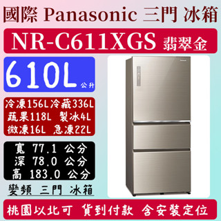 【夠便宜】610公升 NR-C611XGS-N 國際 Panasonic 冰箱 玻璃 三門 變頻 翡翠金 含定位