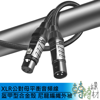 XLR公對母平衡音頻線 盔甲型合金殼 //平衡線 XLR線 卡農線 音響設備 樂器導線 DAC 錄音介面