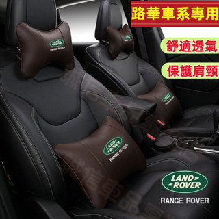 路華 新款頭枕腰靠墊 舒適透氣護頸枕RangeRover Evoque Sport Freelander適用護頸枕腰靠枕