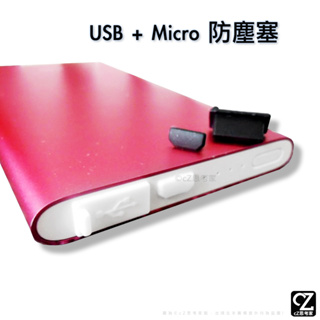 USB + Micro 防塵塞 1組 充電孔防塵塞 電源孔防塵塞 適用 行動電源 安卓 防塵道具