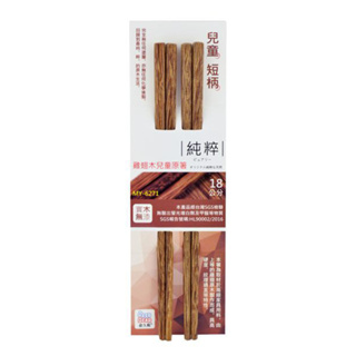 雞翅木兒童原箸 2雙 MY-6271 筷子 木筷 兒童木筷 短木筷