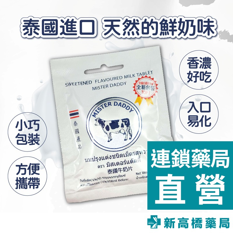 泰國 皇家牛奶片(原味) 25g【新高橋藥局】牛乳片 奶素