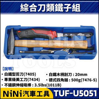 【NiNi汽車工具】TUF-U5051 5件 綜合刀類槌子組 | 四角鎚 美工刀 白鐵 剪刀 木柄刮刀 伸縮吸筆 不鏽鋼