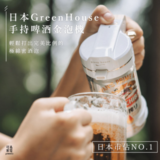 【台灣總代理】日本 GREEN HOUSE-4萬次極致音波啤酒金泡機 啤酒機 派對 聚會 露營 新婚入厝 交換禮物必備