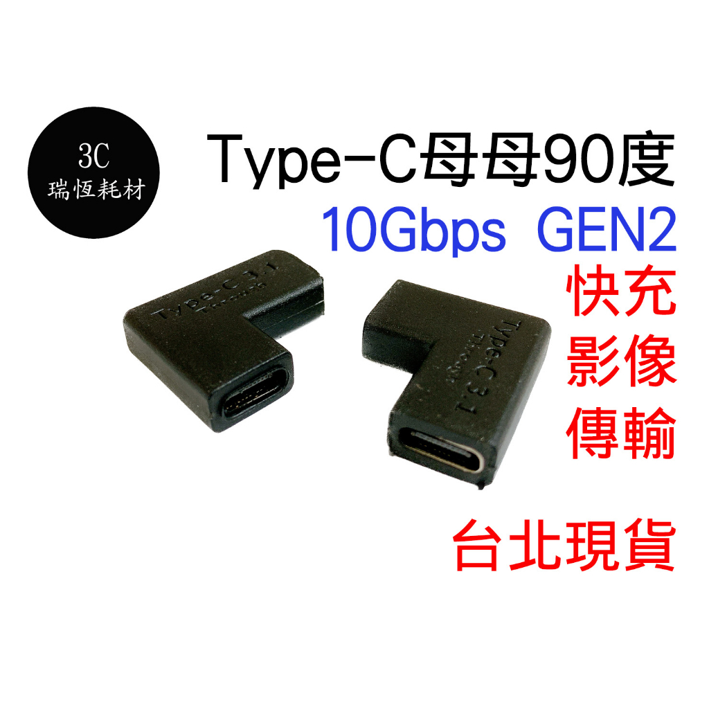 type-c 母母 90度 10gbps 母對母 延長頭 typec 轉接頭 type c 影像傳輸 快充 延長 母母頭