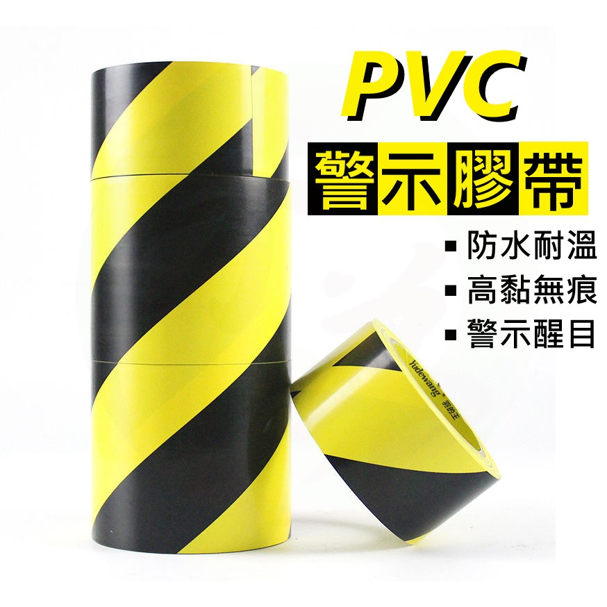 🔥發票現貨🔥 警示膠帶 33米 黃黑膠帶 警示膠布 地板 PVC膠帶 膠布 膠帶 警戒 斑馬膠帶 文具 安全 B170