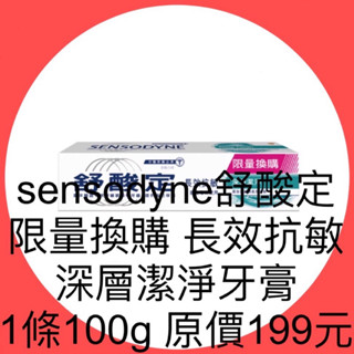 衝評價～現貨 舒酸定限量換購長效抗敏深層潔淨牙膏 一條100g 原價199元 特價89元 有效期限：2025年