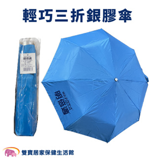 明倍適輕巧三折銀膠傘 雨傘 直傘