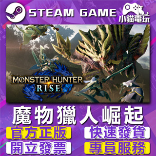 【小貓電玩】Steam正版 魔物獵人 崛起 破曉 MONSTER HUNTER RISE 破曉 （PC數位版）
