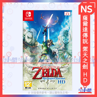 桃園 小小間電玩 領卷9折 NS Switch 任天堂 薩爾達傳說 禦天之劍 天空之劍 HD 中文版