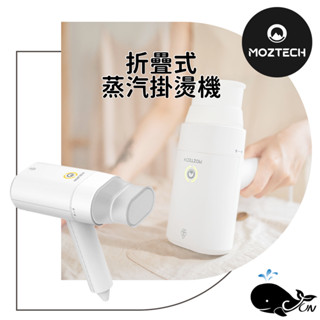 MOZTECH｜折疊式蒸汽掛燙機