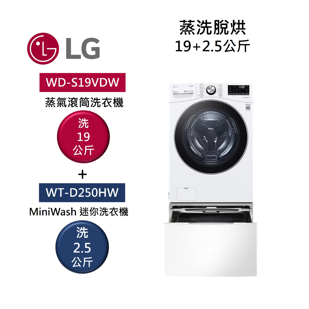 LG樂金 TWINWash WD-S19VDW+WT-D250HW (領卷再折)蒸洗脫烘 19公斤+2.5公斤洗衣機