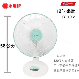 【永用牌】MIT臺製 12吋 FC-1208 桌立扇 電扇 涼風扇 循環扇 冷風扇 箱扇 桌扇 立扇【蘑菇生活家電】