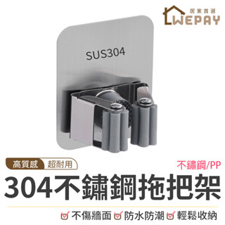 【Wepay首選】304不鏽鋼拖把架 超強穩固 拖把架 拖把夾 掃把夾 卡扣 掃把架 浴室收納架 收納掛架 掛架 掃具架