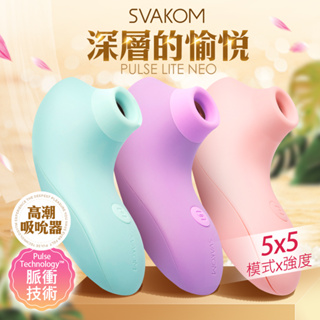 SVAKOM｜Pulse Lite Neo｜高潮吸吮器 吸吮震動雙刺激 成人玩具 情趣用品