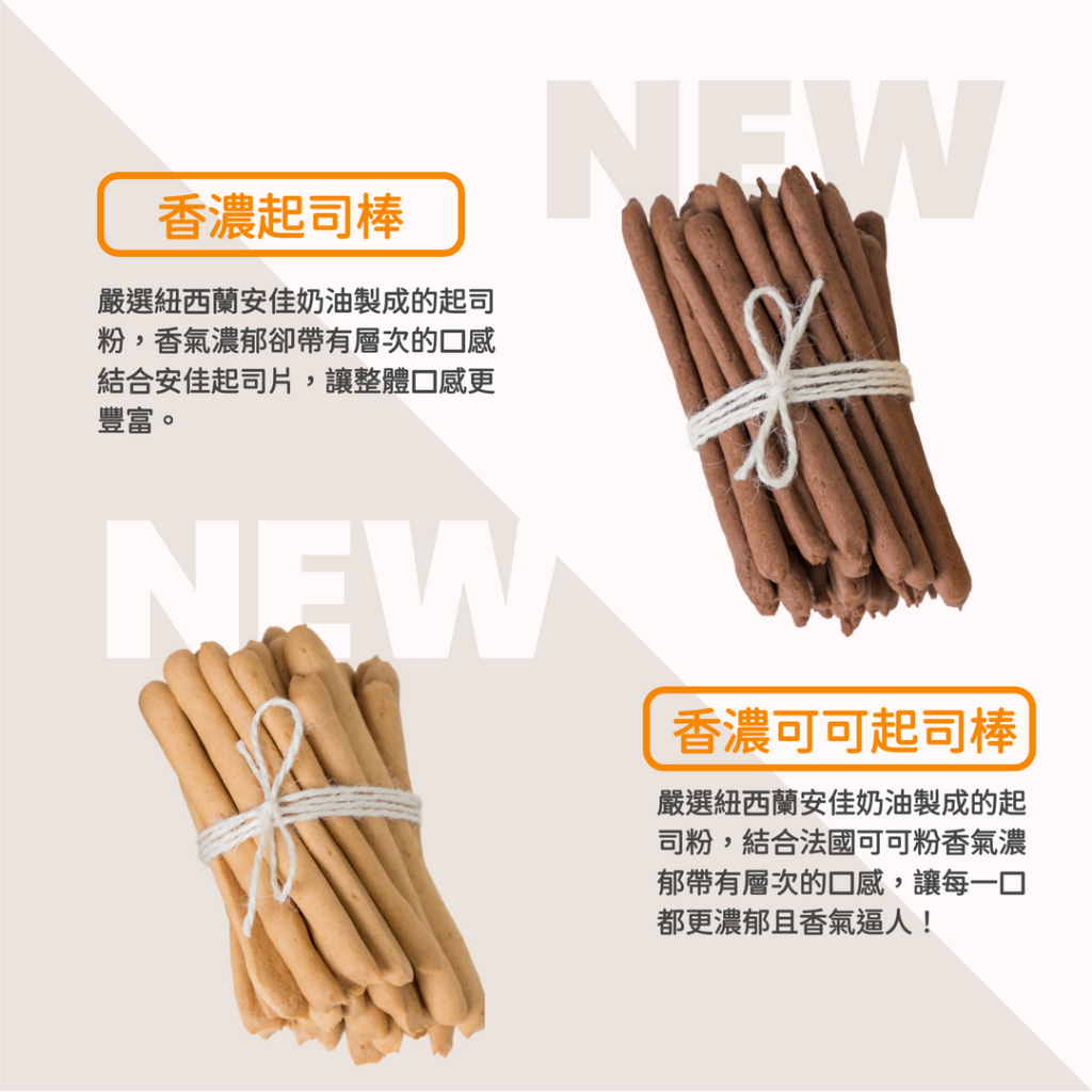 [秉醇烘焙坊] 香濃起司棒 卡滋卡滋 酥酥脆脆 100克/包